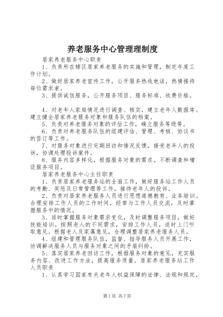 养老服务中心管理理规章制度