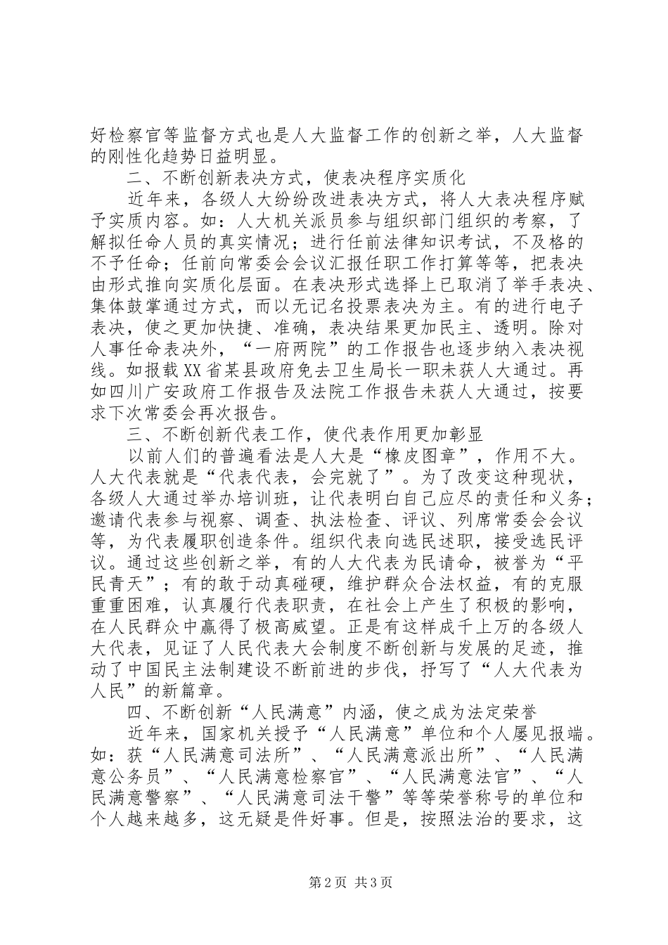 坚持人大规章制度、不断创新发展_1_第2页