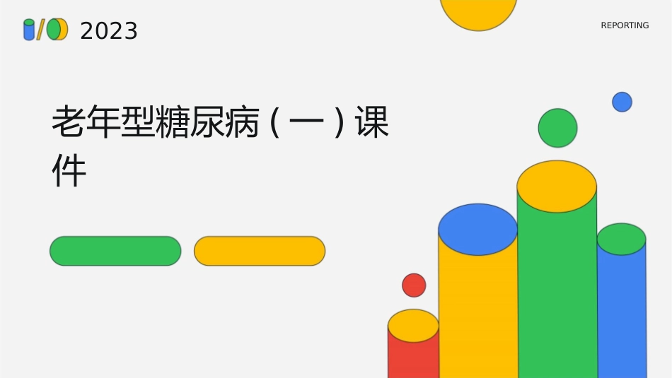 老年型糖尿病(一)课件_第1页