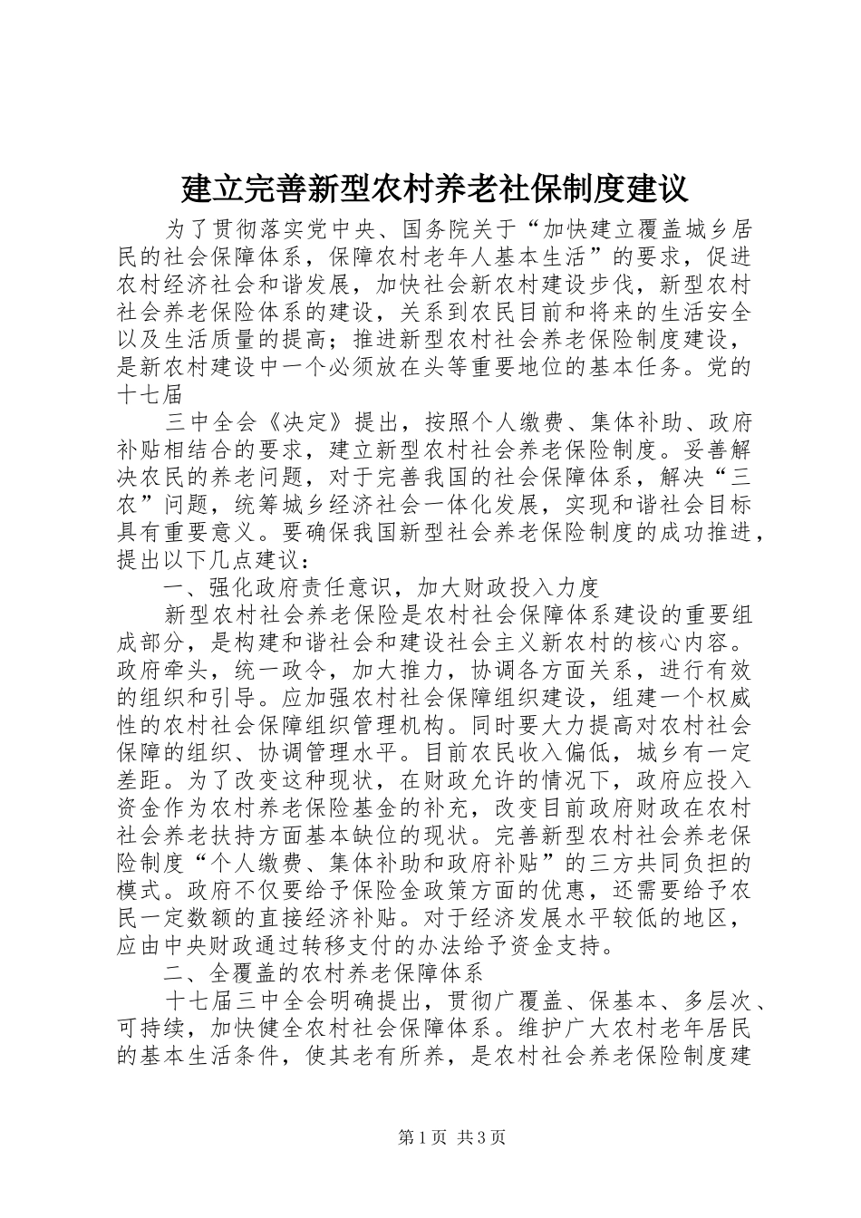 建立完善新型农村养老社保规章制度建议 _第1页