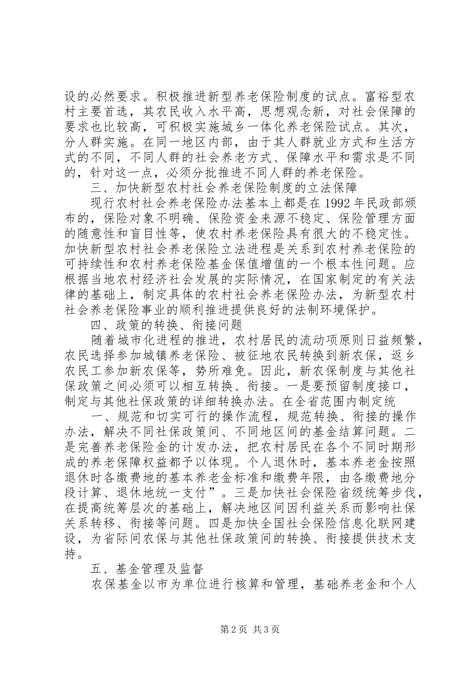 建立完善新型农村养老社保规章制度建议 _第2页