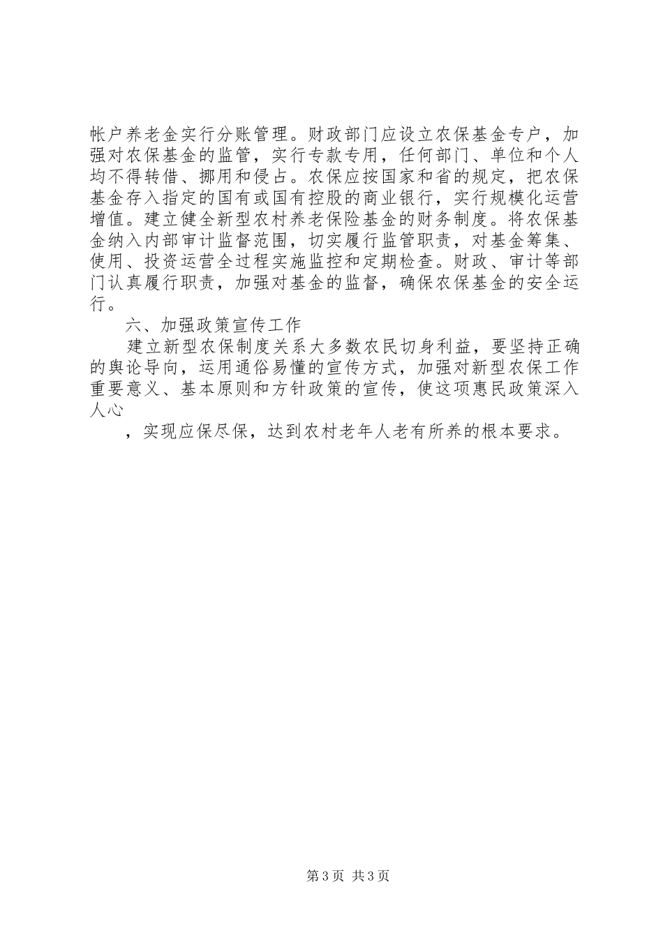 建立完善新型农村养老社保规章制度建议 _第3页
