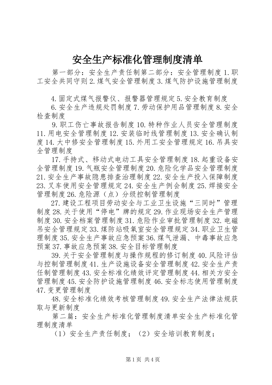 安全生产标准化管理规章制度清单  (2)_第1页