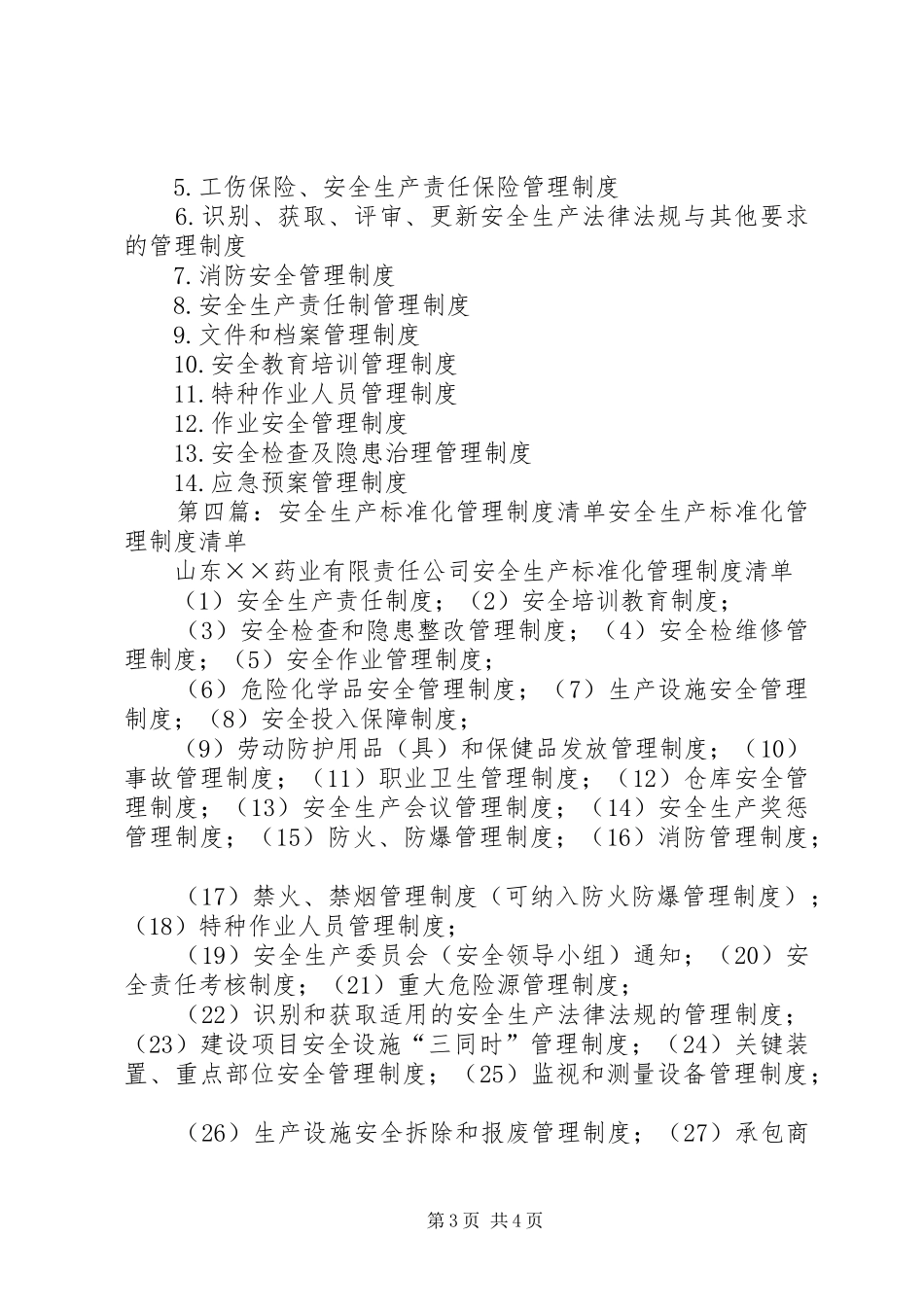 安全生产标准化管理规章制度清单  (2)_第3页