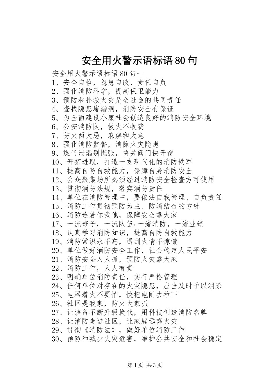 安全用火警示语标语集锦80句_第1页