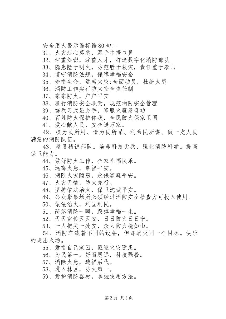 安全用火警示语标语集锦80句_第2页