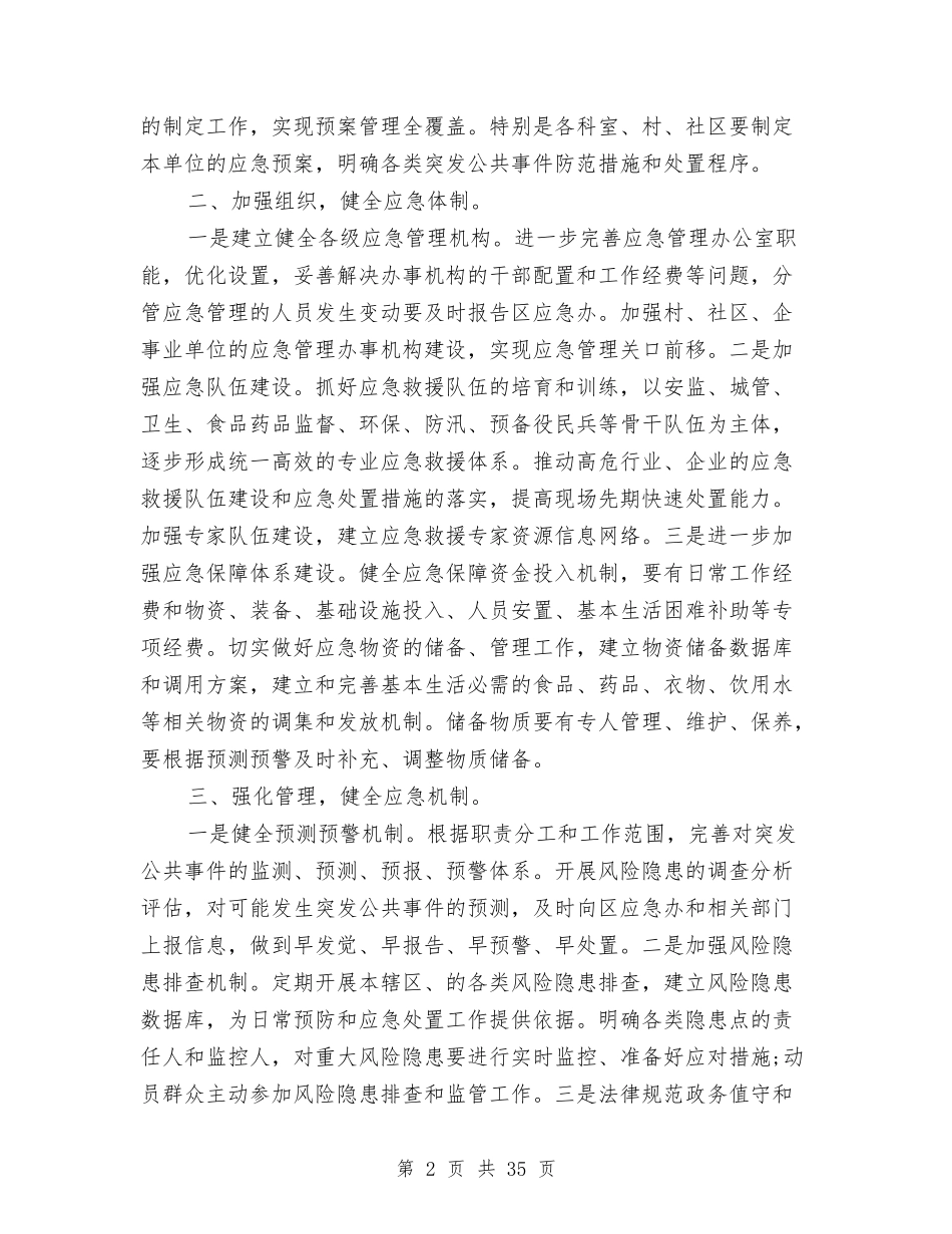 2024应急管理工作计划范本与2024店庆活动方案汇编_第2页
