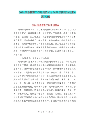 2024应急管理工作计划范本与2024店庆活动方案汇编