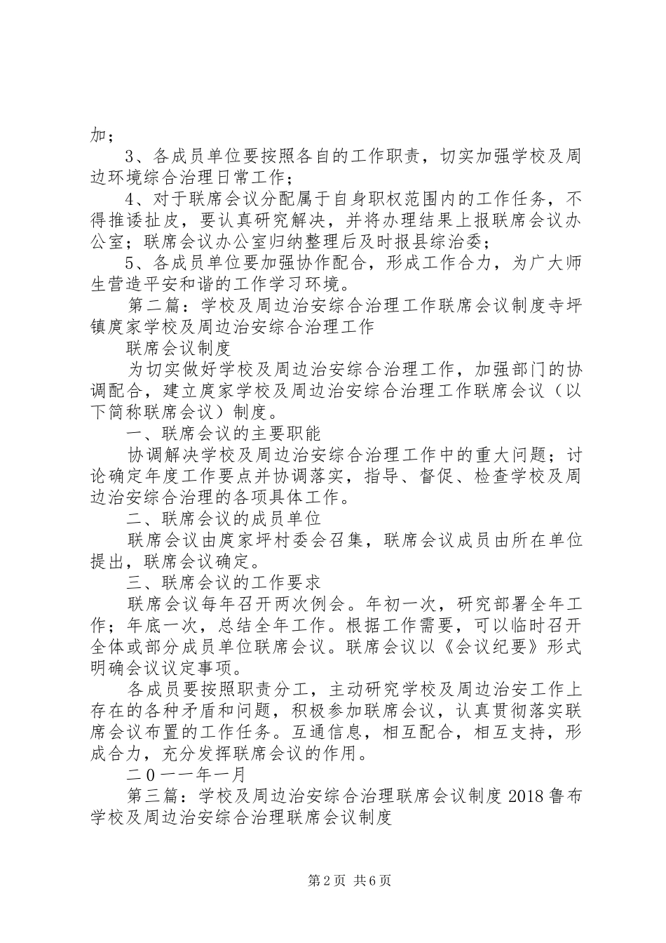 学校及周边环境综合治理联席会议规章制度_第2页