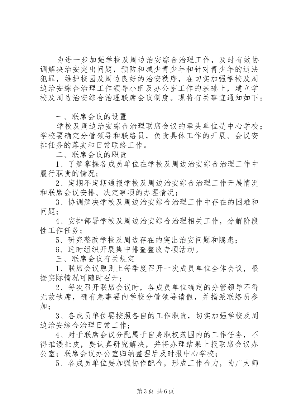 学校及周边环境综合治理联席会议规章制度_第3页