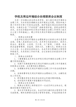 学校及周边环境综合治理联席会议规章制度