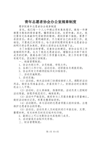 青年志愿者协会办公室规章规章制度