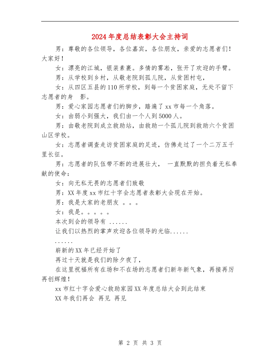 2024年度总结表彰大会主持词_第2页