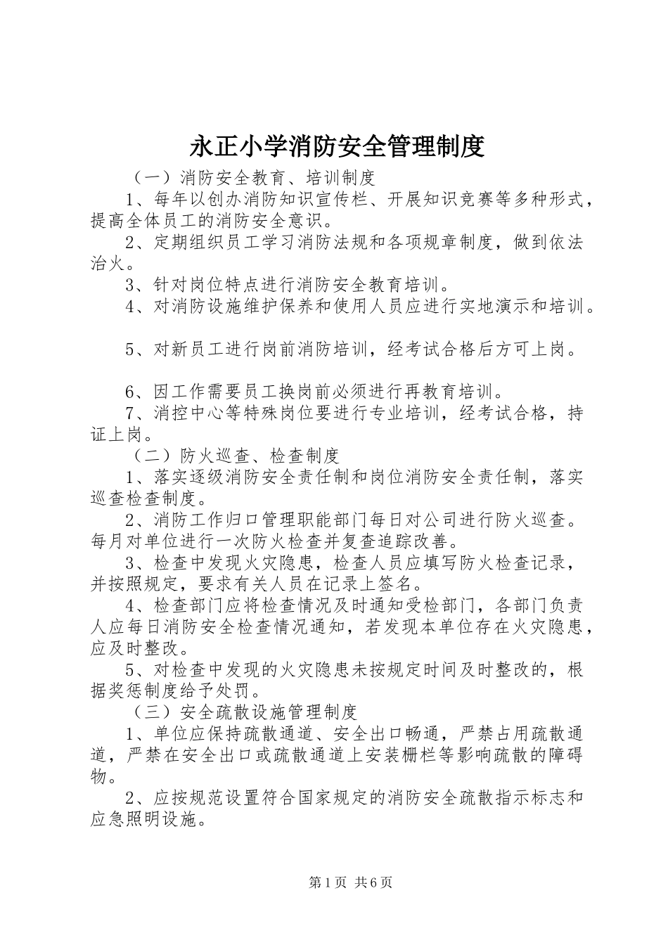 永正小学消防安全管理规章制度_第1页