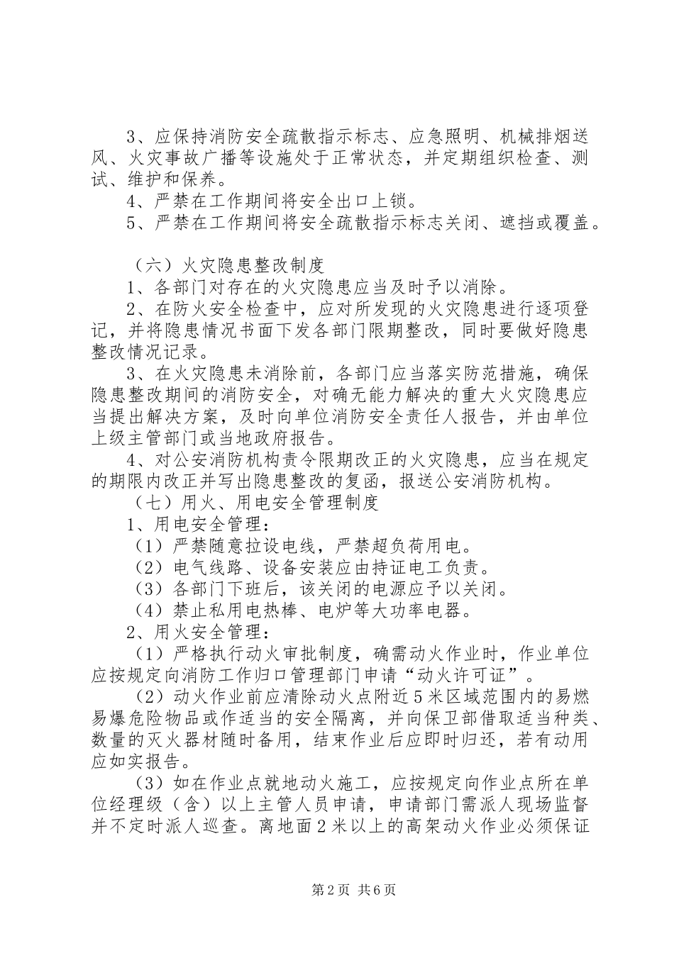 永正小学消防安全管理规章制度_第2页