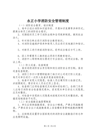 永正小学消防安全管理规章制度