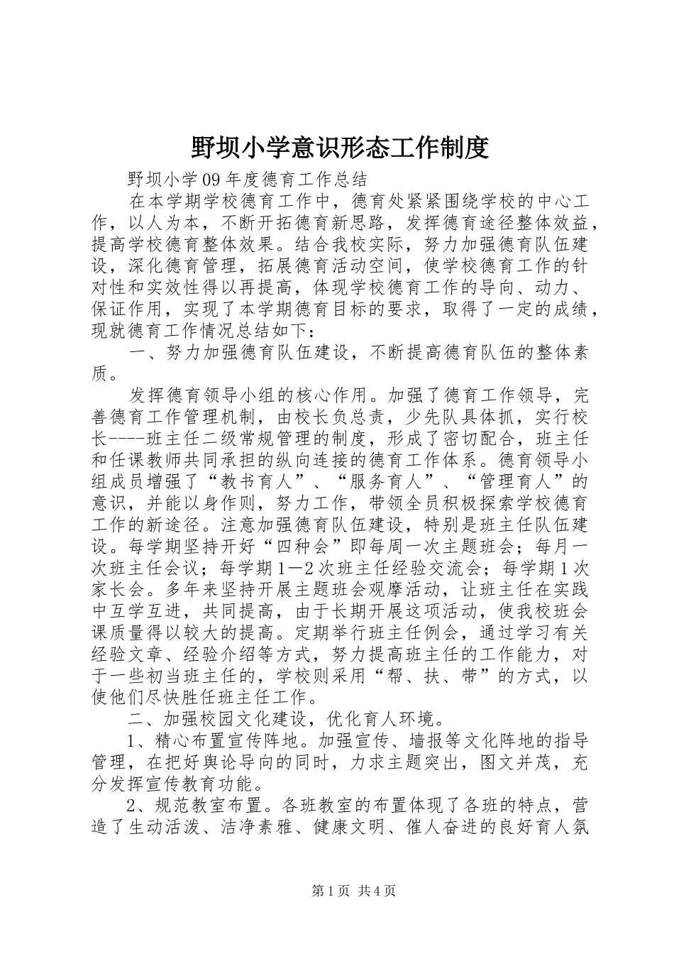 野坝小学意识形态工作规章制度_第1页