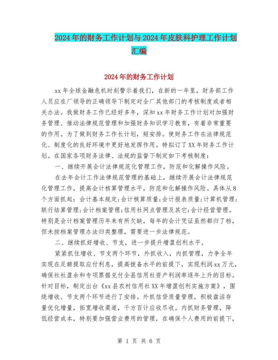 2024年的财务工作计划与2024年皮肤科护理工作计划汇编_第1页