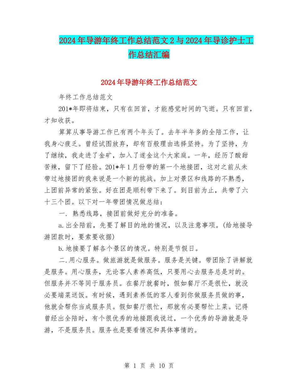 2024年导游年终工作总结范文2与2024年导诊护士工作总结汇编_第1页