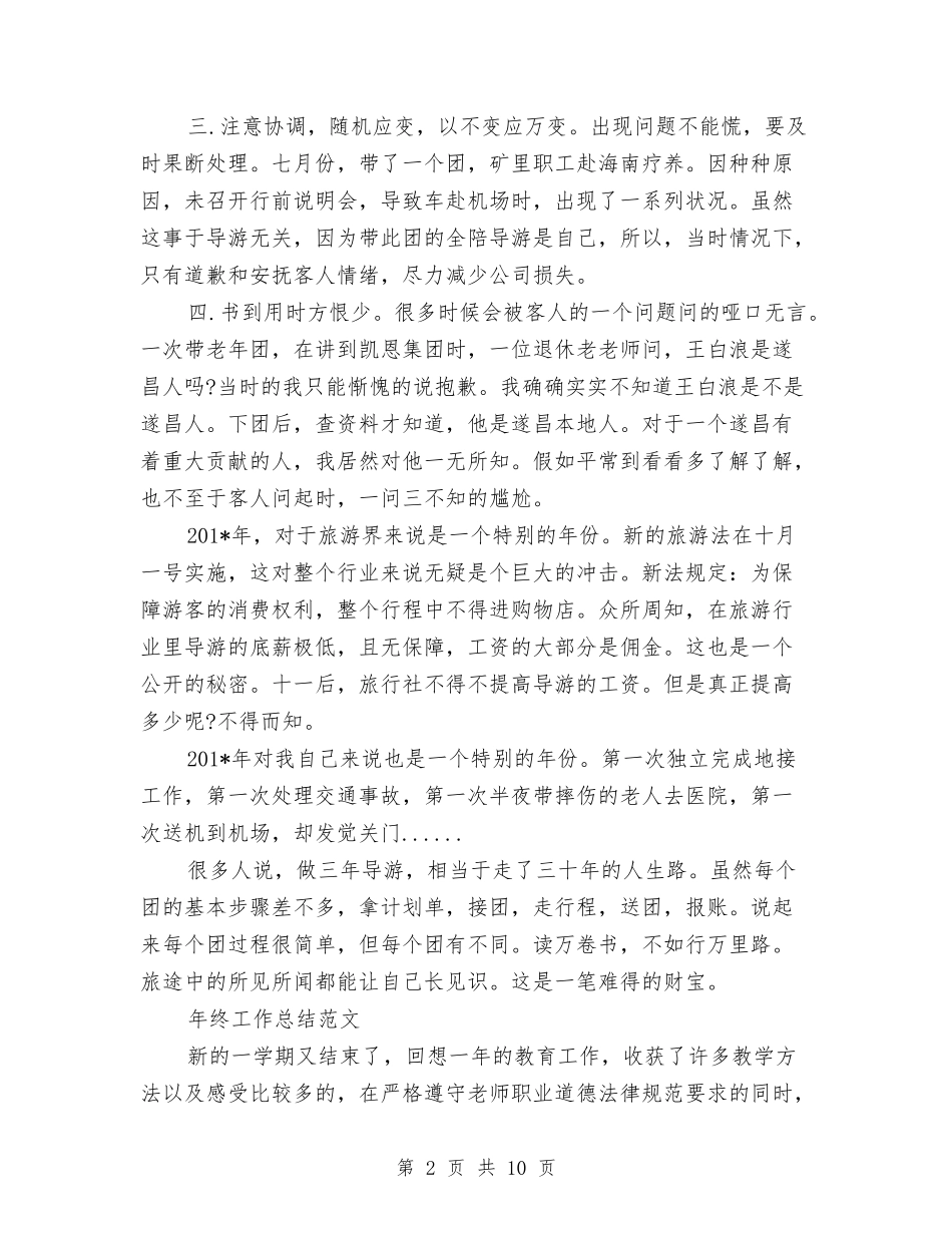 2024年导游年终工作总结范文2与2024年导诊护士工作总结汇编_第2页