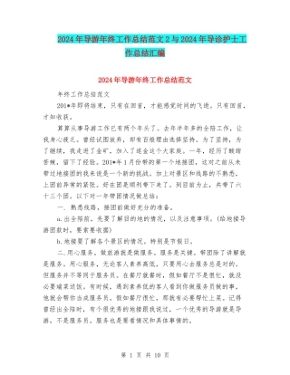 2024年导游年终工作总结范文2与2024年导诊护士工作总结汇编