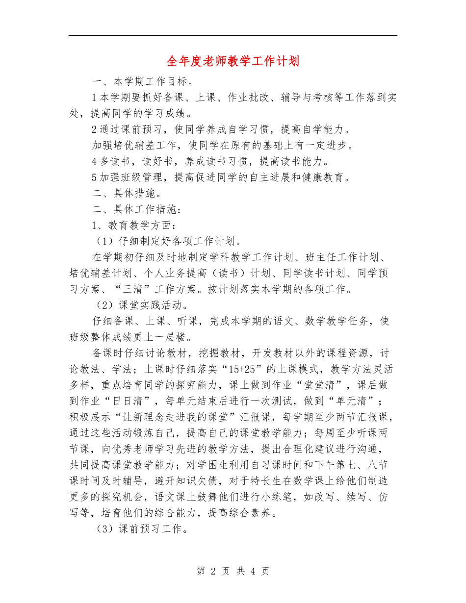 全年度教师教学工作计划_第2页