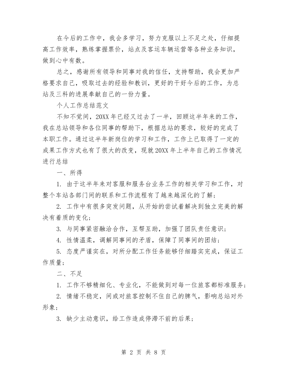 2024年3月汽车站个人工作总结范文与2024年3月物业管理员试用期工作总结范文汇编_第2页