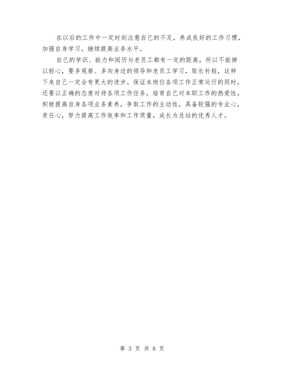 2024年3月汽车站个人工作总结范文与2024年3月物业管理员试用期工作总结范文汇编_第3页