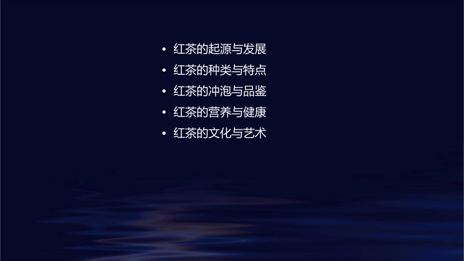 红茶知识大全课件_第2页