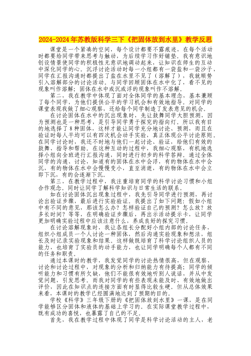 2024-2024年苏教版科学三下《把固体放到水里》教学反思_第1页