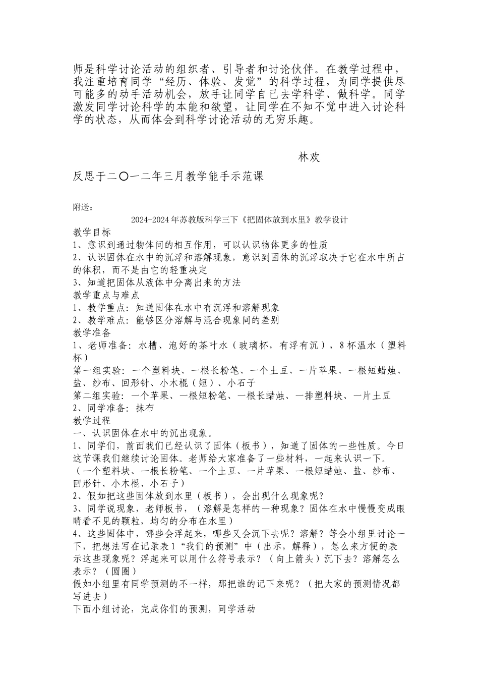 2024-2024年苏教版科学三下《把固体放到水里》教学反思_第2页