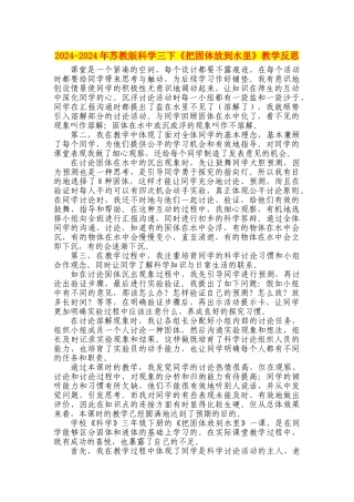 2024-2024年苏教版科学三下《把固体放到水里》教学反思