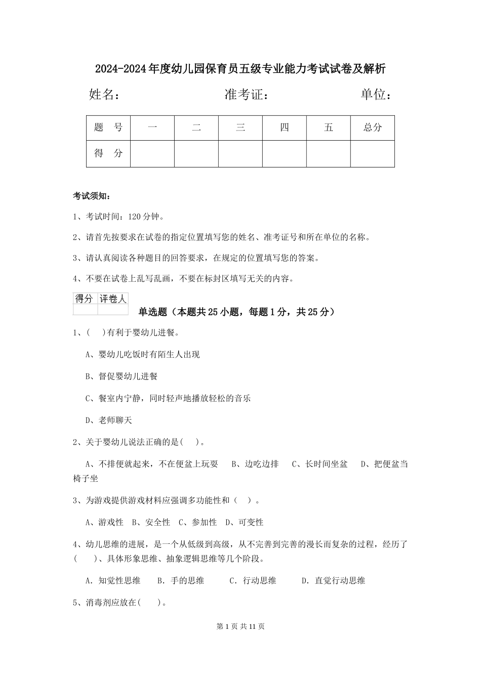 2024-2024年度幼儿园保育员五级专业能力考试试卷及解析_第1页
