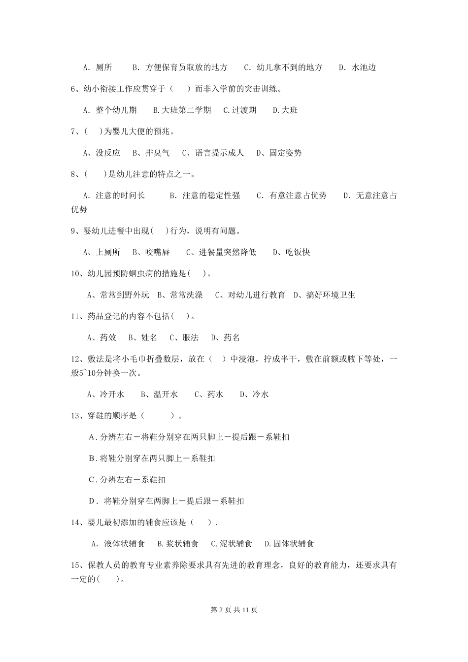 2024-2024年度幼儿园保育员五级专业能力考试试卷及解析_第2页