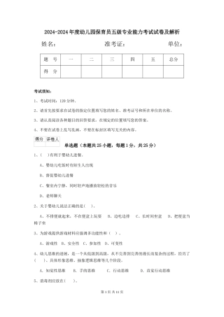 2024-2024年度幼儿园保育员五级专业能力考试试卷及解析