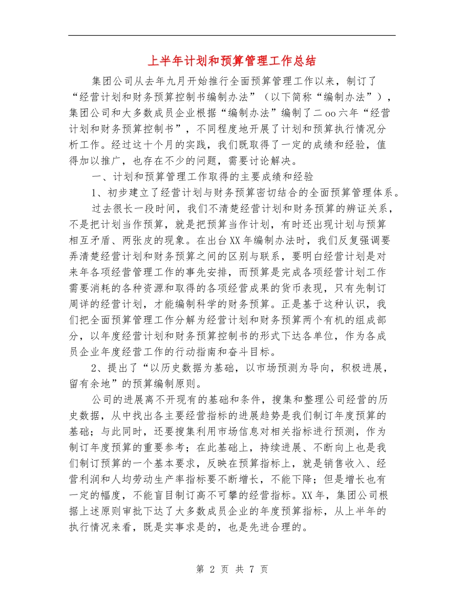 上半年计划和预算管理工作总结_第2页
