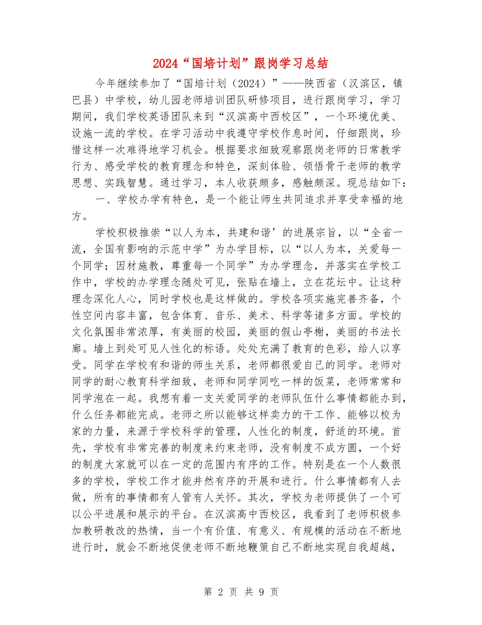 2024“国培计划”跟岗学习总结_第2页