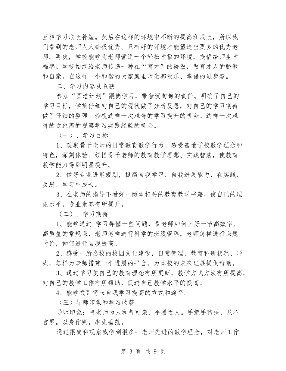 2024“国培计划”跟岗学习总结_第3页