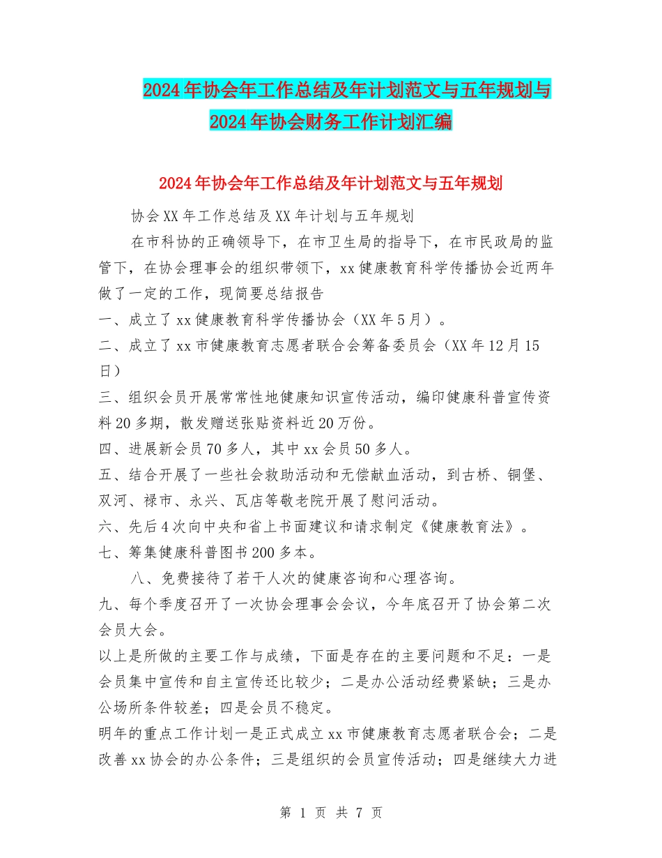 2024年协会年工作总结及年计划范文与五年规划与2024年协会财务工作计划汇编_第1页