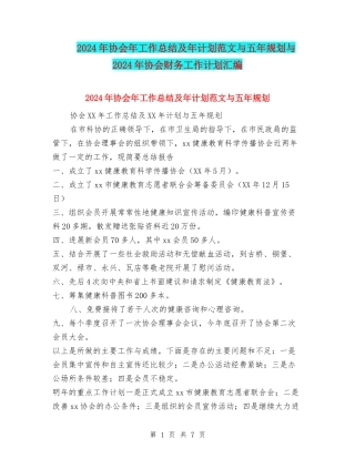 2024年协会年工作总结及年计划范文与五年规划与2024年协会财务工作计划汇编