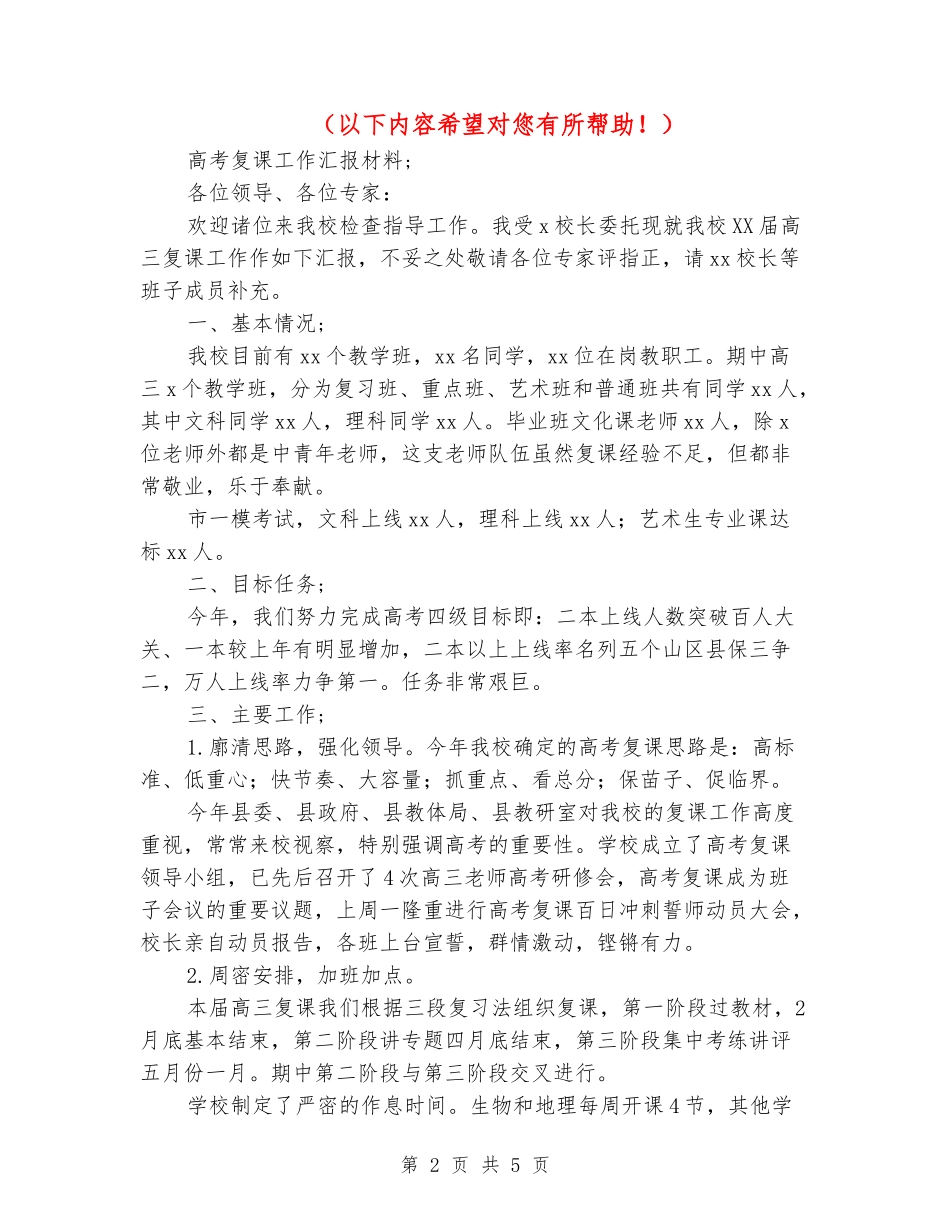 2024高考复课工作汇报材料_第2页