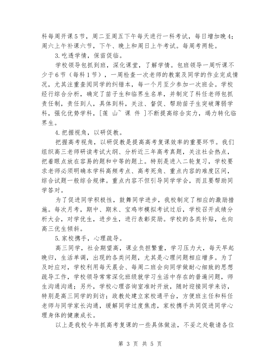 2024高考复课工作汇报材料_第3页