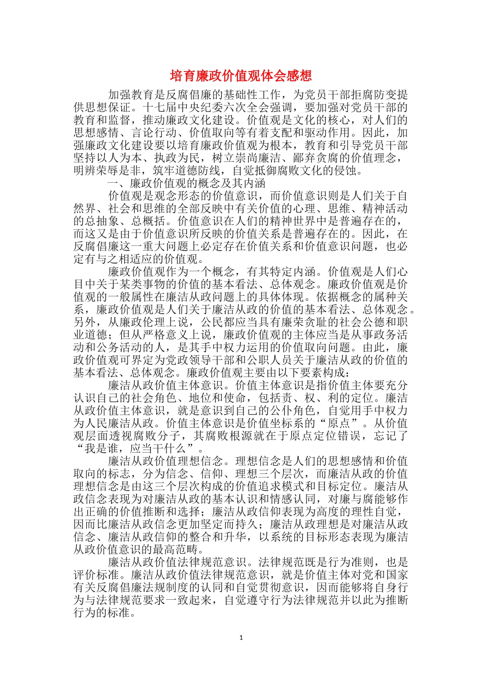 培育廉政价值观体会感想_第1页