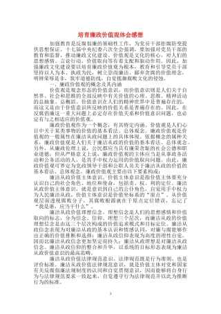 培育廉政价值观体会感想