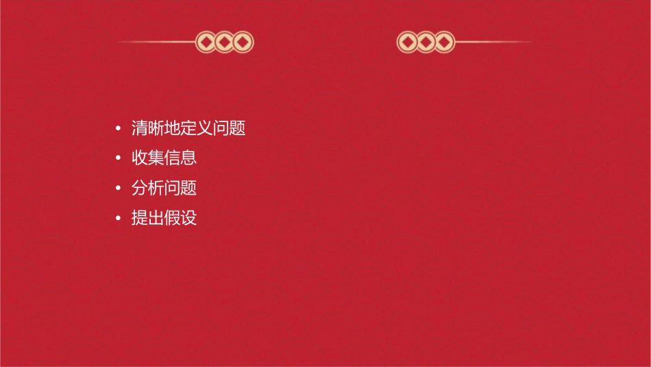 麦肯锡发现与解决问题的七个步骤课件_第2页