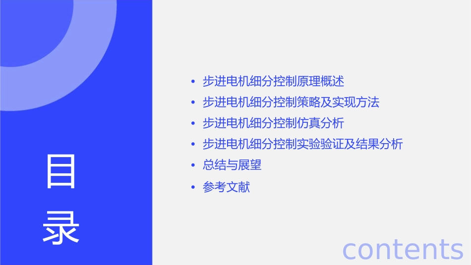 步进电机细分控制原理及仿真分析课件_第2页