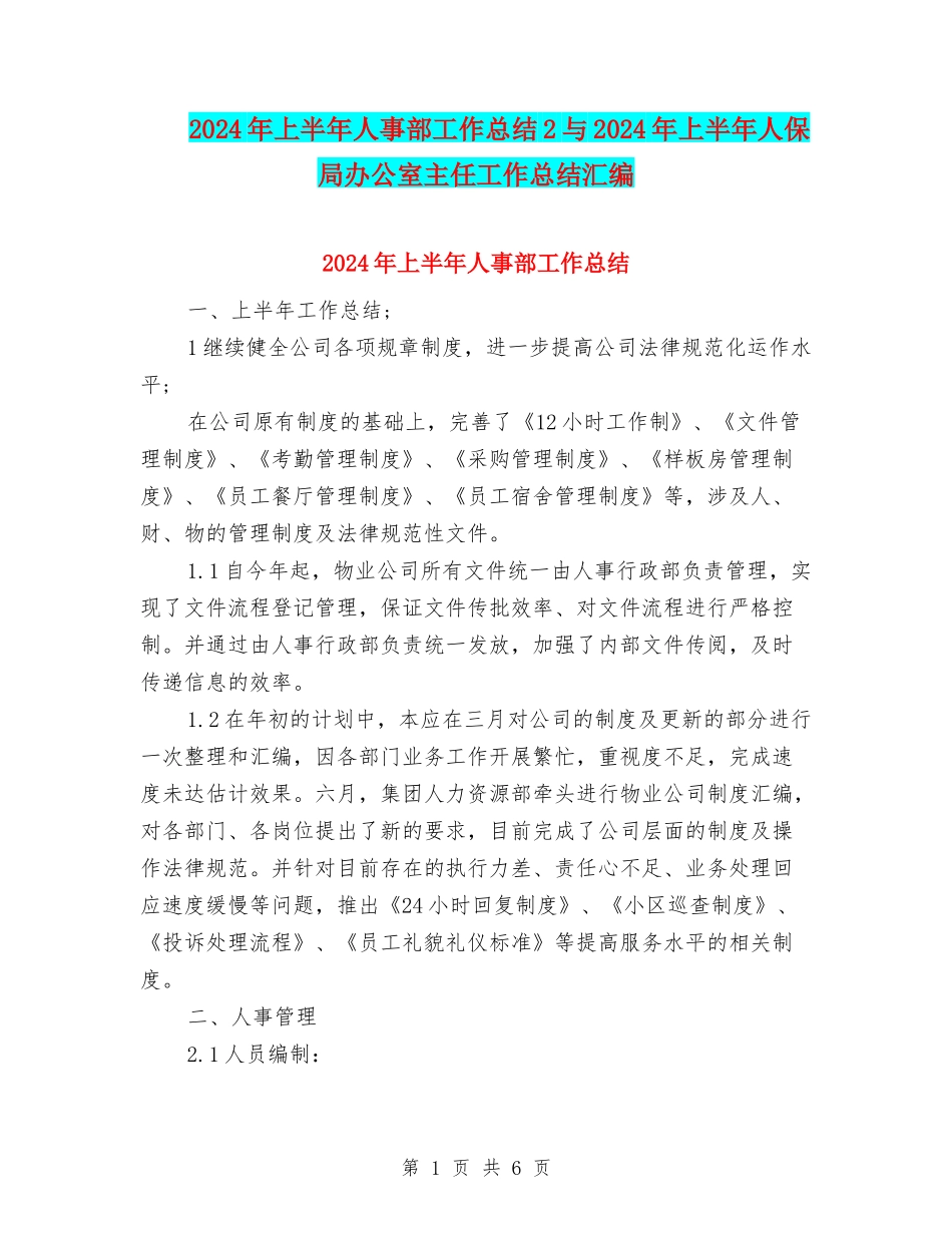 2024年上半年人事部工作总结2与2024年上半年人保局办公室主任工作总结汇编_第1页