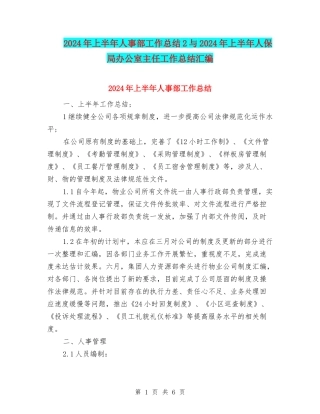 2024年上半年人事部工作总结2与2024年上半年人保局办公室主任工作总结汇编