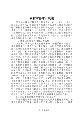 农村财务审计规章制度