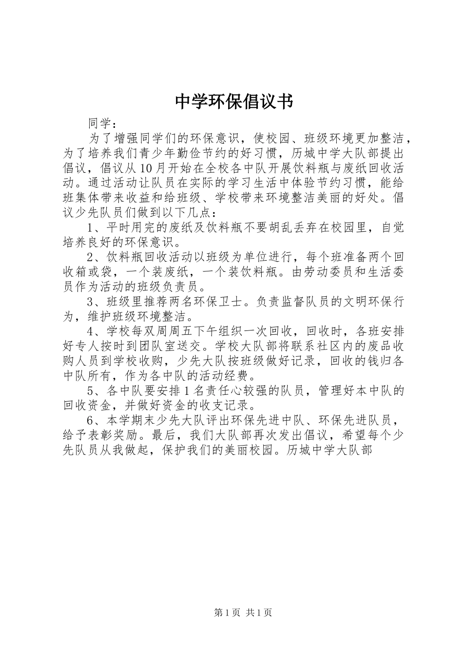 中学环保倡议书范文 (2)_第1页